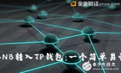 如何将BNB转入TP钱包：一个